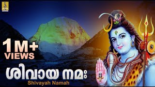 ശിവായ നമഃ - ശിവരാത്രി സ്പെഷ്യൽ ഭക്തി ഗാനങ്ങൾ | Shivayah Namah | Sivarathri Special