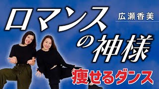 【痩せるダンス】「広瀬香美 - ロマンスの神様」踊りながら痩せよう！【ダイエットダンスforライザップ】