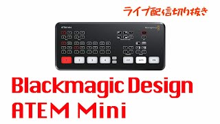 Blackmagic Design ( ブラックマジックデザイン ) / ATEM Mini ライブプロダクションスイッチャー　買ったよ　amazonで　35000円　使いやすくて便利だが・・・