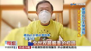 鑽石公主號開下船條件 台旅客:尚未收到通知│中視新聞 20200213