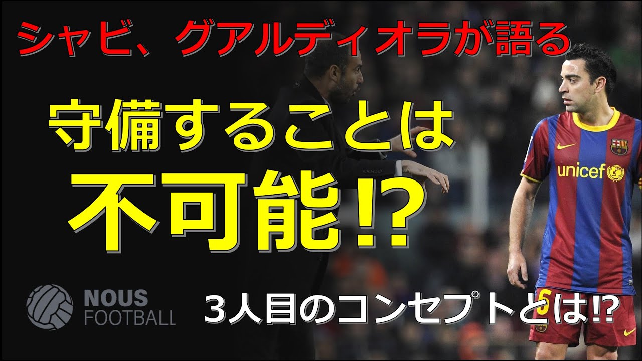 守備することは不可能 シャビ グアルディオラが語る3人目のコンセプトとは Youtube