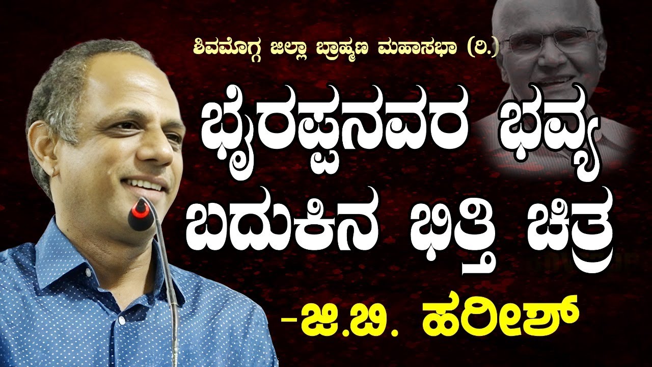 ಭೈರಪ್ಪನವರ ಭವ್ಯ ಬದುಕಿನ ಭಿತ್ತಿ ಚಿತ್ರ - ಡಾ. ಜಿ.ಬಿ. ಹರೀಶ್ #kannada