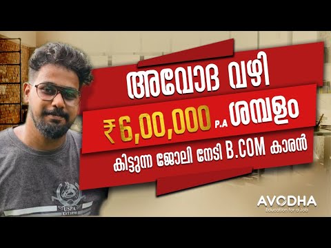 Avodhaവഴി 6,00,000 P.A ശമ്പളം കിട്ടുന്ന ജോലി നേടി BCOM കാരൻ|avodhacorperateofficeassociatemalayalam|