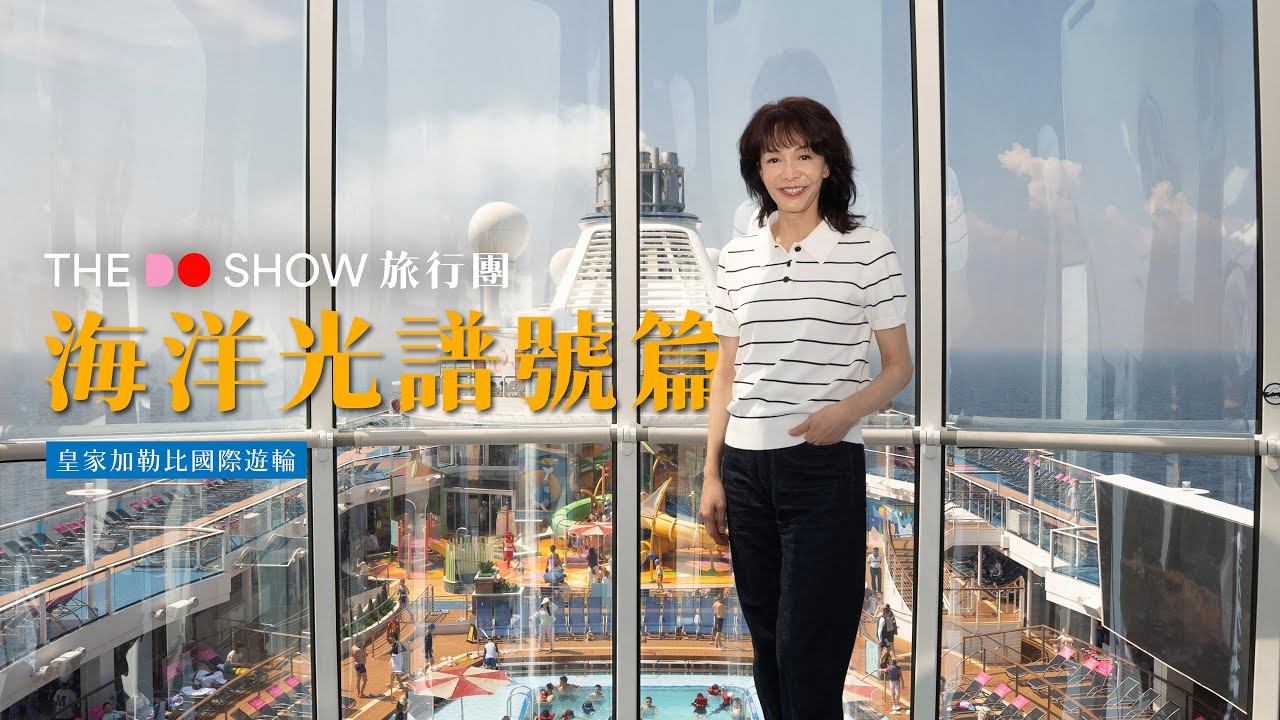 海洋光譜號｜皇家加勒比國際遊輪｜#TheDoShow #旅行團 #4K