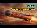 تاماهاک سلاحی که برای حمله به ایران آماده میشود 