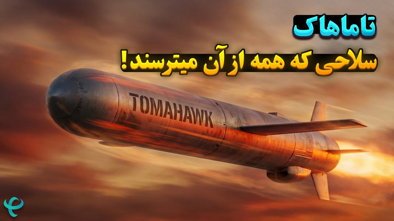 تاماهاک: سلاحی که برای حمله به ایران آماده میشود