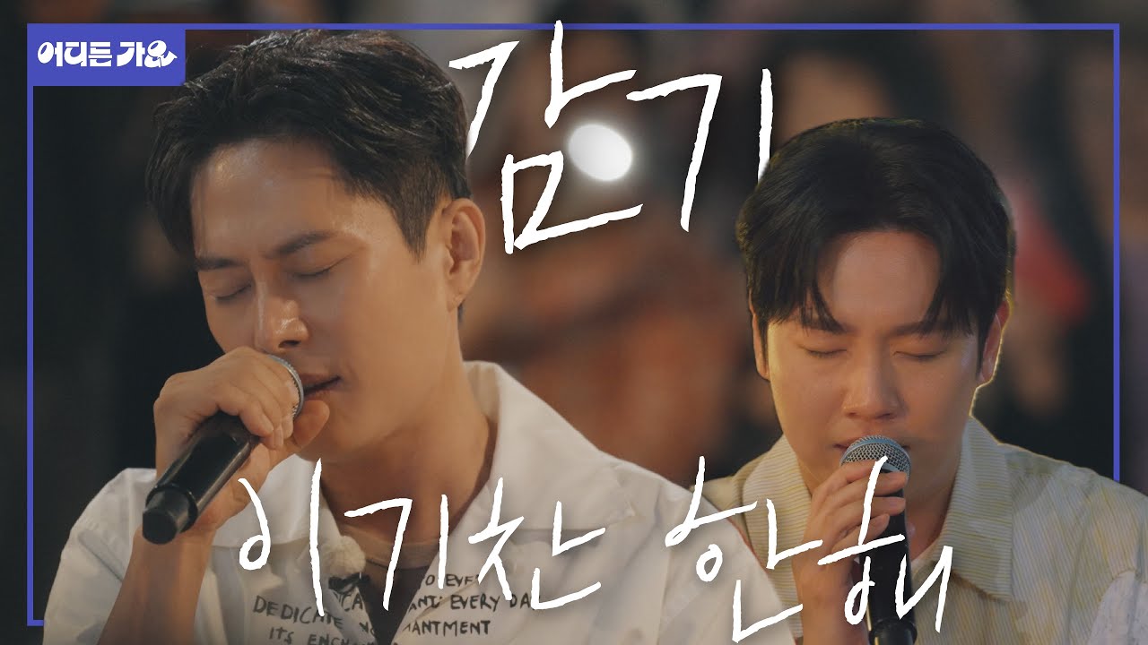 😷 제가 못 참는 것 3가지… 사랑, 기침, 감기를 부르는 이기찬 무대…⭐️ l 이기찬&한해 - ‘감기’ 4K | #어디든가요