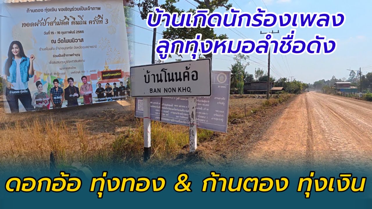 บ้านเกิดนักร้องเพลงลูกทุ่งหมอลำชื่อดัง ดอกอ้อ ทุ่งทอง&ก้านตอง ทุ่งเงิน บ้านโนนค้อ อ.บุณฑริก จ.อุบลฯ