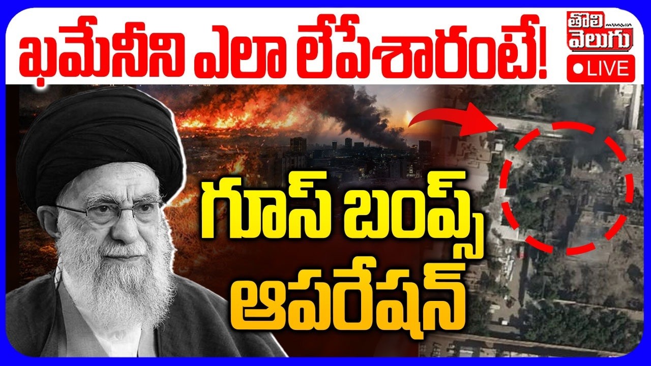 LIVE🔴ఖమేనీని ఎలా లేపేశారంటే! గూస్ బంప్స్ ఆపరేషన్ | Ali Khameni Incident | Iran War Updates