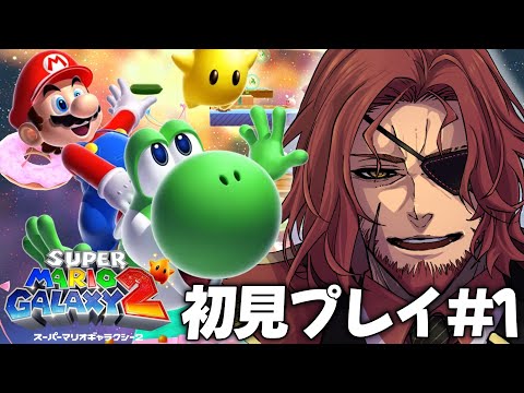 【スーパーマリオギャラクシー2】完全初見！アクションゲームに自信アリおじさんの実況 #1【Vtuber】