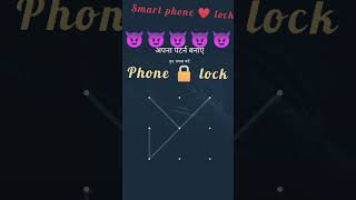 wait for end ❤️ impossible@ phone #pattern# lock$ stylish @phone@ pattern #lock #please# subscribe🙏