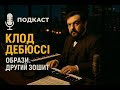 🎙️ Подкаст 4: Клод Дебюссі – Образи. Другий зошит