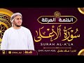 سورة الأعلى كاملة القارئ علاء عقل الختمة المرتلة Surah Al Ala Alaa Aqel