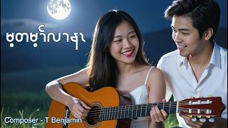 မ့တမ့ၢ်လၢနၤ, Karen new love song. 2026