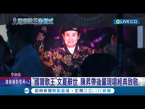 "國寶歌王"文夏辭世 摯友陳昇分享趣事:文夏高齡仍像小孩 帶後輩現唱經典致敬 遺孀文香不捨文夏 告別式現場數度哽咽 副總統賴清德也親到場頒贈總統褒揚令│【娛樂星世界】20220415│三立新聞台