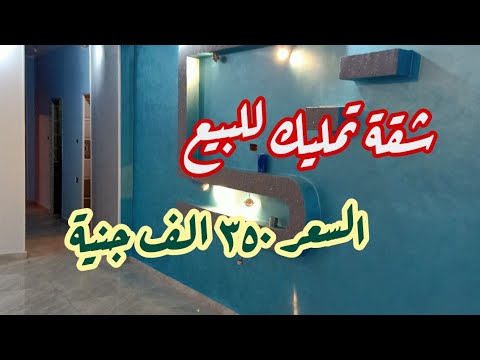 شقة تمليك للبيع دور خامس فى بولاق الدكرور شارع ناهيا أمام كوبرى ابو عميره مطلوب ٣٥٠ الف جنية