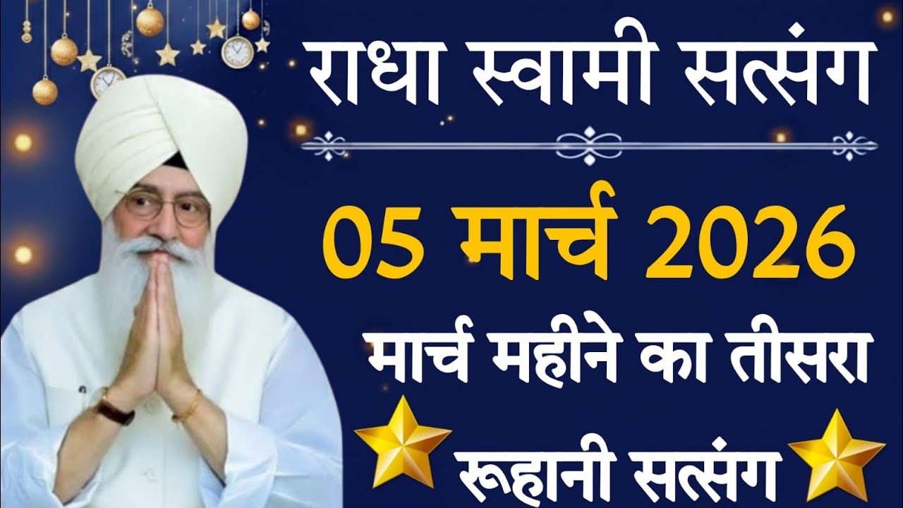 05 March 2026 // मार्च महीने का तीसरा रूहानी सत्संग // Radha Soami Ji
