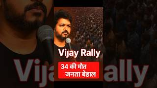 Vijay की Rally में भगदड़! 34 की मौत l Chaos at Vijay’s Rally l  Vijay Rally Disaster l  Overcrowding