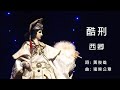 酷刑 心所愛的歌 西卿 台灣歌曲人生 酷刑 心所愛的歌 西卿 台灣歌曲人生