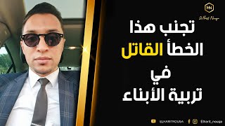 حذاري أن تكرروا هذه الأشياء على مسامع أبنائكم ...| كوتش الحارث