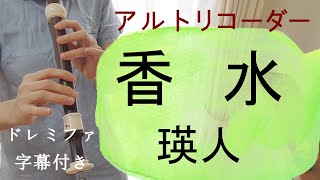 香水【アルトリコーダー】瑛人・ドレミファ楽譜付き