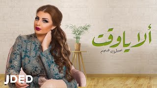 Video thumbnail of "اصيل هميم - الا ياوقت"