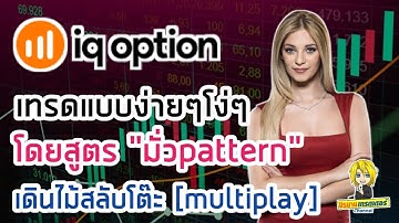 เทรดง่ายๆโง่ๆใน "Iq option" โดยเทคนิค มั่วPattern เดินไม้สลับโต๊ะ (Multiplay) I นิรนามเทรดเดอร์