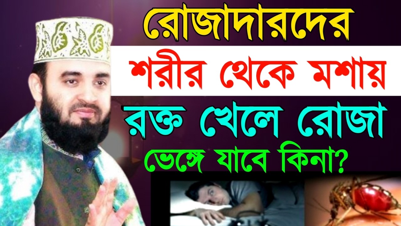 রোজাদারদের শরীর থেকে মশা খেলে রোজা ভেঙ্গে যাবে কিনা! মিজানুর রহমান ! Mizanur Rahman Azhari
