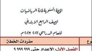 الخطة السنوية لمادة الرياضيات للصف الرابع الابتدائي ٢٠٢٣