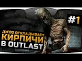 ДЖОВ ОТКЛАДЫВАЕТ КИРПИЧИ в OUTLAST #1. Жуткий кошмар начинается!