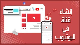 انشاء قناة على اليوتيوب والربح منها