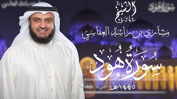 ما تيسر من سورة هود الشيخ مشاري بن راشد العفاسي نادر!