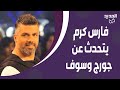 فارس كرم لمذيعة الجديد في عالم بتحكي لتعمل مشكل وانا بخاف الله هذا ما قاله عن جورج وسوف و نجوى كرم