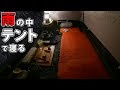 【孤独のキャンプ】車中泊ですか?いいえ、豪雨の中、コールマンのテントで寝てます。【ツーリングドームST】