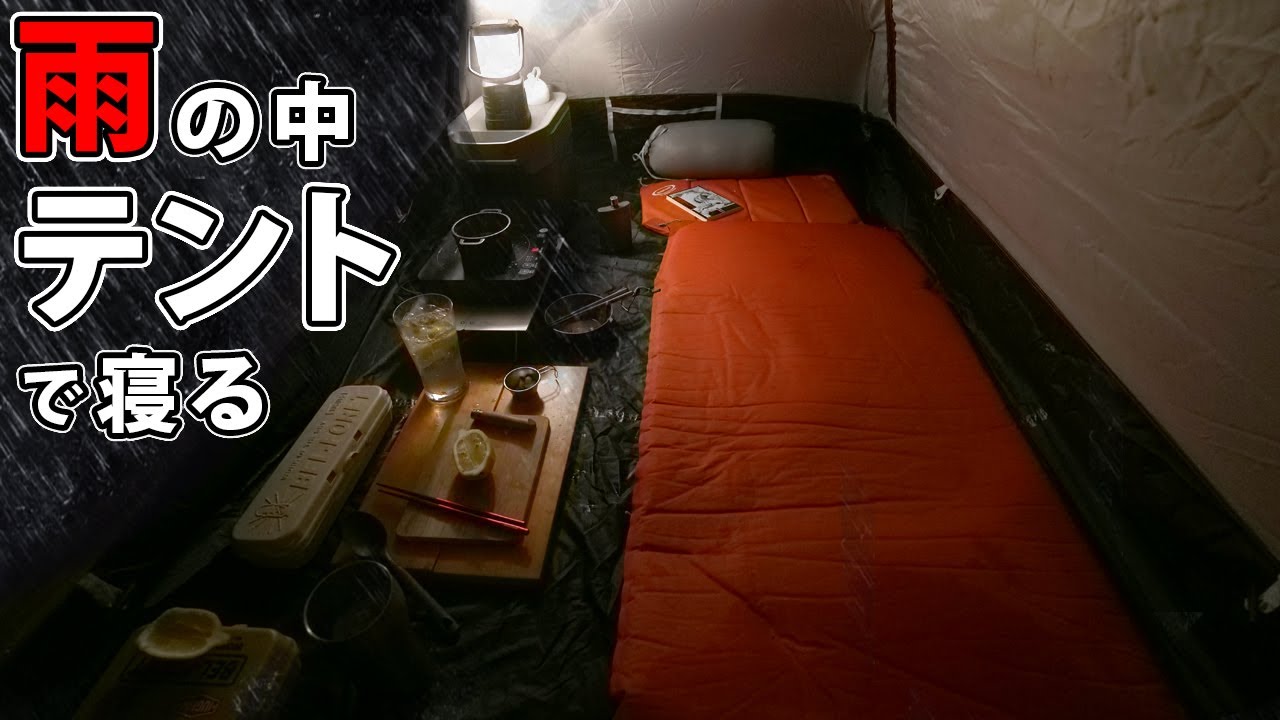 【孤独のキャンプ】車中泊ですか?いいえ、豪雨の中、コールマンのテントで寝てます。【ツーリングドームST】