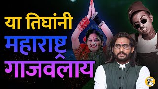 टीका होतात पण Abhijeet Bichukale, MC Stan आणि Gautami Patil यांनी Reels ते News सगळं मार्केट खाल्लंय