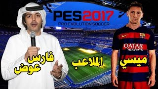 فارس عوض معلق بيس 2017 ؟؟! - ميسي على غلاف اللعبة ؟؟! - الملاعب المؤكدة !!