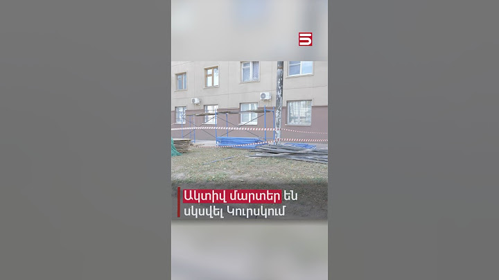 Ակտիվ մարտեր են սկսվել Կուրսկում. նոր փուլ է մտնում ռուս-ուկրաինական պատերազմը #ռուս_ուկրաինական