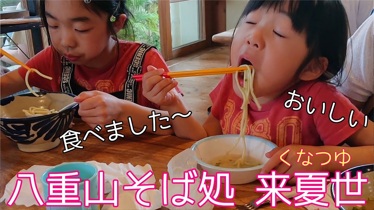 八重山そば 石垣島の 来夏世 で食べました Youtube