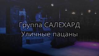 Группа САЛЕХАРД - Уличные пацаны (Live 20.03.2020 ВОЛОГДА)