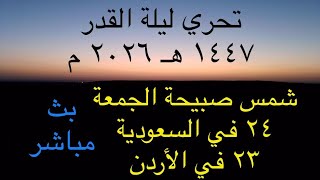 بث مباشر | شمس صبيحة الجمعة 24 في السعودية 23 في الأردن 13 مارس 2026 | تحري ليلة القدر 2026م 1447هـ screenshot 2