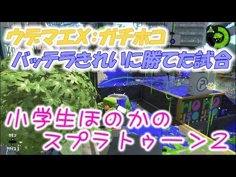 【ウデマエＸ】【実況】小学生のスプラトゥーン2　ガチホコ　バッテラきれいに勝てた試合