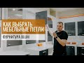 Как выбрать МЕБЕЛЬНЫЕ ПЕТЛИ. Обзор фурнитуры Blum (часть 1/3)