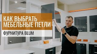 Как выбрать МЕБЕЛЬНЫЕ ПЕТЛИ. Обзор фурнитуры Blum (часть 1/3)