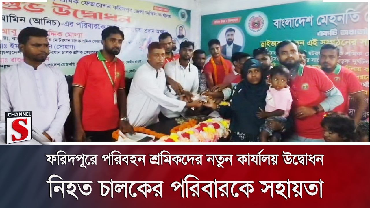 ফরিদপুরে পরিবহন শ্রমিকদের নতুন কার্যালয় উদ্বোধন; নি'হ'ত চালকের পরিবারকে সহায়তা | Channel S News