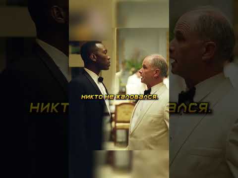 Доктора Ширли не пускают в общую уборную😡🔥#shorts #фильмы #кино
