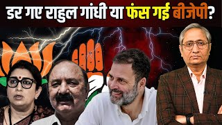 डर गए राहुल या फँस गई BJP? | Rahul Gandhi to fight from Raebareli