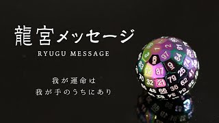 草場一壽「龍宮メッセージ」 （龍宮メッセージ 百目サイコロ）