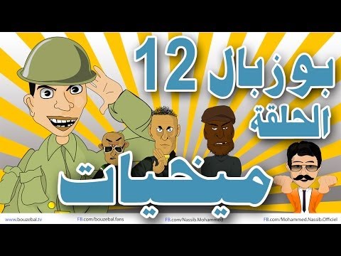 بوزبال - الحلقة 12 - ميخيات - bouzebal Ep 12 - Mikhiyate