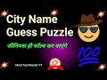 City Name Guess Puzzle 😎 । जीनियस ही सॉल्व कर पाएंगे। Mind Test Master YT